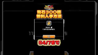 【ドッカンバトル最新情報】全員無料で龍石300個手に入れる方法!※嘘なし#ドッカンバトル #ドラゴンボール #サイバイマン #dragonball #孫悟空