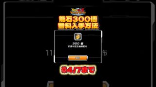 【ドッカンバトル最新情報】全員無料で龍石300個手に入れる方法※嘘なし#ドッカンバトル #ドラゴンボール #dragonball