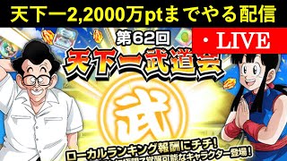 【ドッカンバトル】第62回天下一武道会を2,200万ptまでやる配信