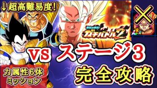 【ドッカンバトル】DAIMA4悟空無しで大丈夫!ガチバトル2『ステージ3』力属性6体ミッション解説【新キャラ無し完全攻略】