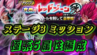 【ドッカンバトル】リーダーベビーが優秀!究極のレッドゾーン改DBゼノバース編『ステージ3』ミッション極系5属性完封!最強のリーダーはコイツだ!