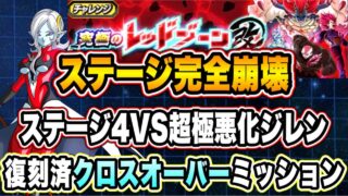 【ドッカンバトル】実質イベント産染め完全崩壊！「究極のレッドゾーン改DBゼノバース編VS極悪ジレン」クロスオーバーミッション復刻済編成攻略！【Dragon Ball Z Dokkan Battle】