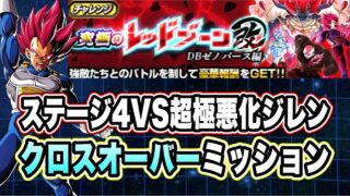 【ドッカンバトル】新キャラ必須すぎる…「究極のレッドゾーン改DBゼノバース編VS極悪ジレン」クロスオーバーミッション攻略!【Dragon Ball Z Dokkan Battle】