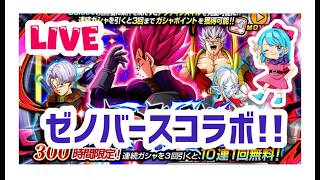 【ドッカンバトルLIVE】ゼノバースコラボガシャ!!続き