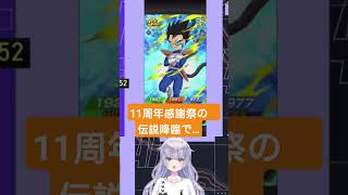 ドラゴンボール Z ドッカンバトル – 11周年感謝祭伝説降臨チケットガチャにてピックアップ目玉が出た反応がw #ドラゴンボールz #ドッカンバトル #ソシャゲ #配信者 #vtuber