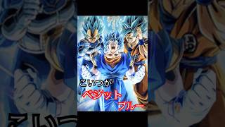 こいつがベジットブルー!!#ドラゴンボールレジェンズ #ドラゴンボール #ドッカンバトル #dragonball # #ゲーム #ベジットブルー #ベジット #テンプレートお借りしました