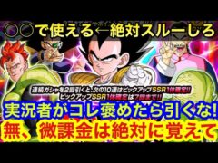 【ドッカンバトル 微,無課金 〇〇が強いキャラ 絶対に引かないでください スルーした方が良い目玉キャラの特徴 実況者が○○褒めたらやめとけ コイツは使えない 】 【 ドカバト ドラゴンボール