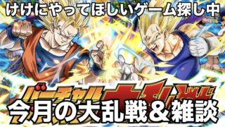 【ドッカンバトル】今月も大乱戦で龍石稼ぎ&やりたいゲームはなんだろ?