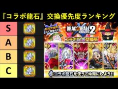 【ドッカンバトル】『ゼノバースコラボ龍石』交換優先度ランキング
