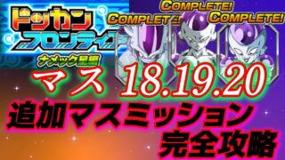 【ドッカンバトル】追加マスミッション攻略!ドッカンフロンティア18.19.20『負荷レベルに注意』