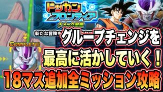 【ドッカンバトル】ミッション追加!グループチェンジを活かすと楽できる!?ドッカンフロンティアナメック星編18ステージマス追加ミッション攻略【Dragon Ball Z Dokkan Battle】