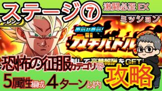 【ガチバトル2】ステージ⑦恐怖の征服カテゴリ縛り&他ミッション同時攻略【ドッカンバトル】