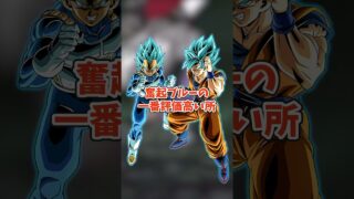 奮起ブルーの神次元要素2選 #shorts #ドッカンバトル