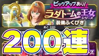 ドラクエの日 ラダトーム王女のガチャを200連してみた【スマグロ】