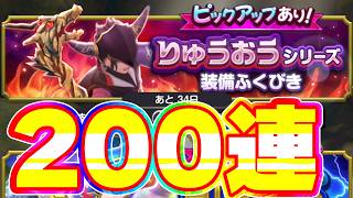 りゅうおうシリーズのガチャを200連してみた【スマグロ】