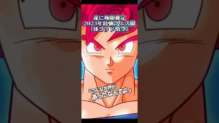 【ドッカンバトル】まさかの極限先行公開ッ！2023年最強フェス限『体ゴッド悟空』は最高でした。　#ドッカンバトル #ドラゴンボール #dragonball #dokkanbattle