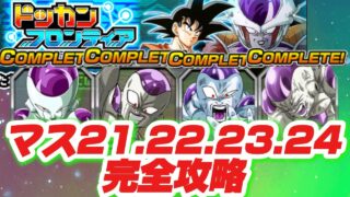 【ドッカンバトル】ドッカンフロンティア21.22.23.24完全攻略!適当にチェンジで負荷レベル回復でOKです