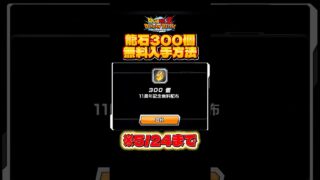 【ドッカンバトル最新情報】無課金で龍石300個以上貰う方法!※すぐ消す#ドラゴンボール #ドッカンバトル #dragonball #孫悟空 #songoku