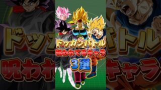 ドッカン呪われてるキャラ3選#shorts #ドッカンバトル