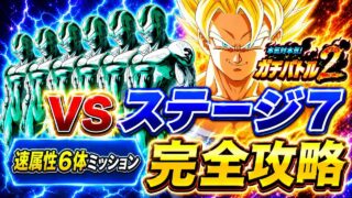 【ドッカンバトル】やっぱり祭ゴジータ4が最強!ガチバトル2『ステージ7』速属性6体ミッション解説【新キャラ無し完全攻略】