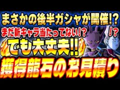 【時代は破壊神】5月11日から増える龍石のお見積りとイベントスケジュールまとめ|ドッカンバトル【ソニオTV】