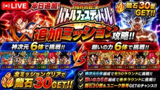 【ドッカンバトル】本日追加!『バトルフェスティバル』願いの力、ネ申次元6体ミッションに挑戦!【実演攻略】