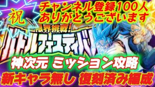 【ドッカンバトル】神次元6体ミッション『バトルフェスティバル』新キャラ無し復刻済み編成攻略!