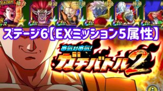 【ドッカンバトル#886】本気対本気!ガチバトル2・ステージ6『EXミッションC』5属性を攻略しましょう