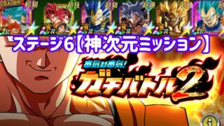 【ドッカンバトル#887】本気対本気!ガチバトル2・ステージ6『神次元ミッション』を攻略しましょう