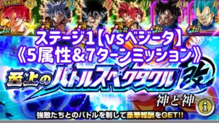 【ドッカンバトル#891】至上のバトルスペクタクル改・神と神ステージ1『5属性&7ターン攻略』ミッションを攻略しましょう