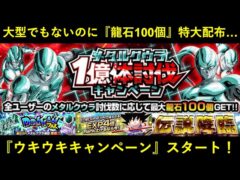 【ドッカンバトル】大型CPでもないのに『龍石100個』特大配布…?メタルクウラCPがスタート!