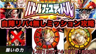 リバ4持ってなくても大丈夫!バトルフェスティバル願いの力6対ミッション攻略&解説‼︎【バトルフェスティバル】【ドッカンバトル】【Dragon Ball Z Dokkan Battle】