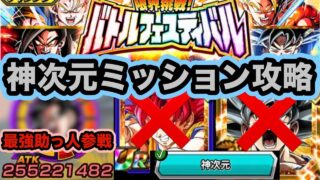 新キャラ無しでも最強キャラ借りれば大丈夫!バトルフェスティバル神次元6対ミッション攻略&解説‼︎【バトルフェスティバル】【ドッカンバトル】【Dragon Ball Z Dokkan Battle】