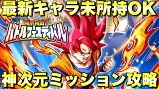 極限ゴッドがいれば新キャラ未所持で勝てる!神次元カテゴリーミッション攻略 限界突破!バトルフェスティバル 『ドッカンバトル(Dragon Ball Z Dokkan Battle) 4097』