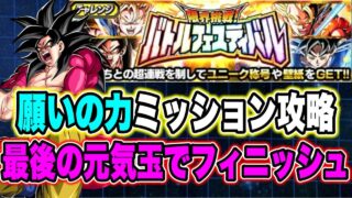 【ドッカンバトル】バトフェス適正多めカテゴリ!?最後の元気玉が楽しすぎる!「バトルフェスティバル」願いの力ミッション攻略!【Dragon Ball Z Dokkan Battle】