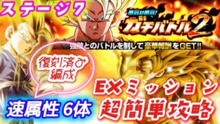 【ドッカンバトル】EXミッション『速属性6体』ガチバトル2「ステージ7」超簡単攻略!