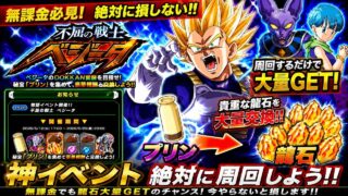 【ドッカンバトル】龍石大量GET神イベント『不屈の戦士 ベジータ』周回配信!