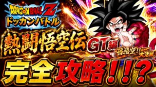 【ドラゴンボール ドッカンバトル】 熱闘悟空伝GT編~完全攻略!!? 孫悟空大活躍!!決めろ!!奇跡のかめはめ波!!~