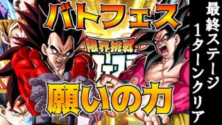 【ドッカンバトル】願いの力カテゴリ編成でバトルフェスティバルのミッション攻略 無限上昇を積み続けた悟空GTの最強元気玉炸裂