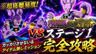 【ドッカンバトル】GTHEROで簡単攻略!破壊神からの啓示『ステージ1』ビルスをガッカリさせない&アイテム無しミッション解説【新キャラ無し完全攻略】