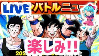 【ドッカンバトルLIVE】GWのんびりドッカンバトルしよう