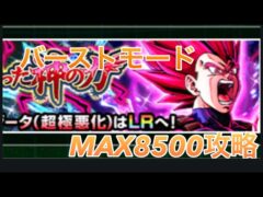 【終了直前】滑り込み攻略!バーストモードMAX8500点をとれるか!?【dokkanbattle】超サイヤ人ゴッド孫悟空、超サイヤ人ゴッドベジータ、ビルス、ゴクウブラック