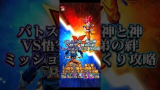 【ドッカンバトル】バトスペ改 神と神VS悟空『師弟の絆縛り』ミッションざっくり攻略ッ! #ドッカンバトル #ドラゴンボール #dokkanbattle #dragonball