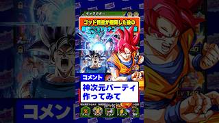 極限ゴッド悟空を採用した最強神次元チームを組んでみた #ゴッド悟空 #極限Z覚醒 #ドッカンバトル