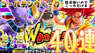 【ドッカンバトル】android #100 ゴールデンウイークWドッカンフェス来たけど龍石無い!神と神 超サイヤ人ゴッド孫悟空40連の巻