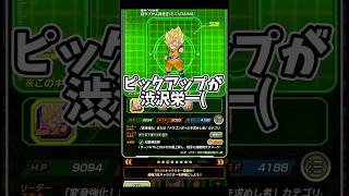 ゴットフェスのピックアップが麦茶すぎる件((#dragonball #dokkanbattle #ドラゴンボール #ドッカンバトル #ガチャ