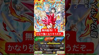 【ドッカンバトル】無料配布!?かなり強くなるのでは?【dragonballz dokkanbattle】超サイヤ人ゴッド孫悟空、超サイヤ人ベジータ、トランクス、悟天、ビーデル