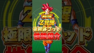 極限体ゴッド性能紹介#shorts #ドッカンバトル
