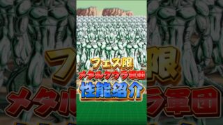 フェス限メタルクウラ軍団性能紹介#shorts #ドッカンバトル