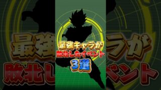 最強キャラが敗北したイベント#shorts #ドッカンバトル